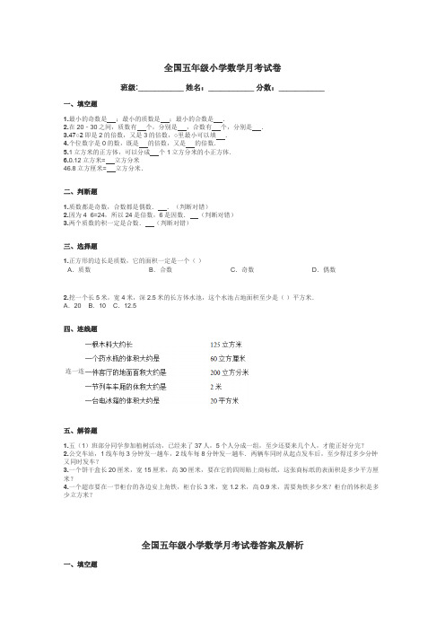 全国五年级小学数学月考试卷带答案解析
