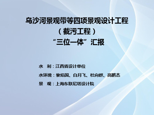 乌沙河景观带等四项景观设计工程项目设计方案(三位一体)