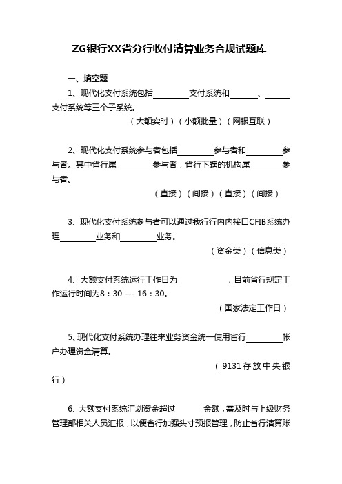 收付清算业务合规试题目库