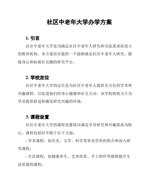 社区中老年大学办学方案