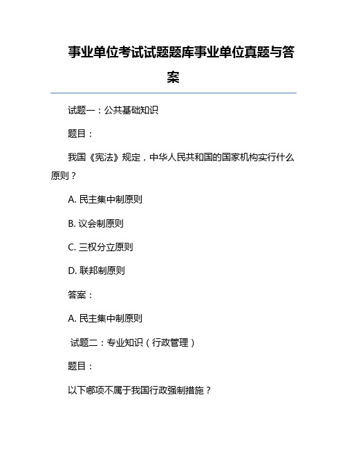 事业单位考试试题题库事业单位真题与答案
