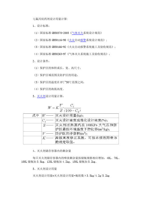 七氟丙烷药剂设计用量计算