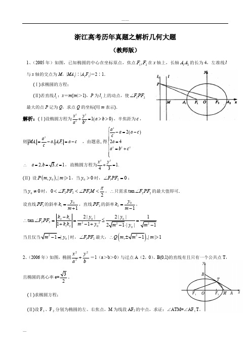 20052017年浙江高考理科数学历年真题之解析几何大题(教师版)(最新整理)