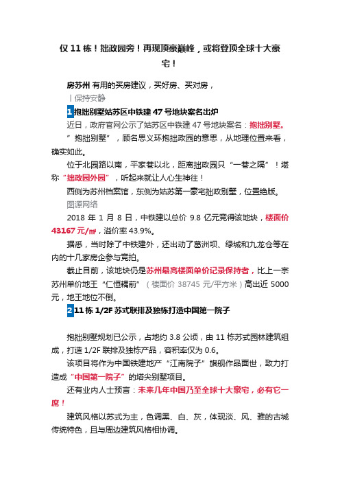 仅11栋！拙政园旁！再现顶豪巅峰，或将登顶全球十大豪宅！