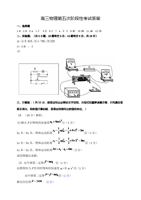 2015-2016学年度高三阶段性过关考试(五)物理答案