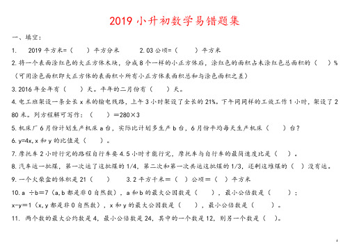 小升初数学易错题集