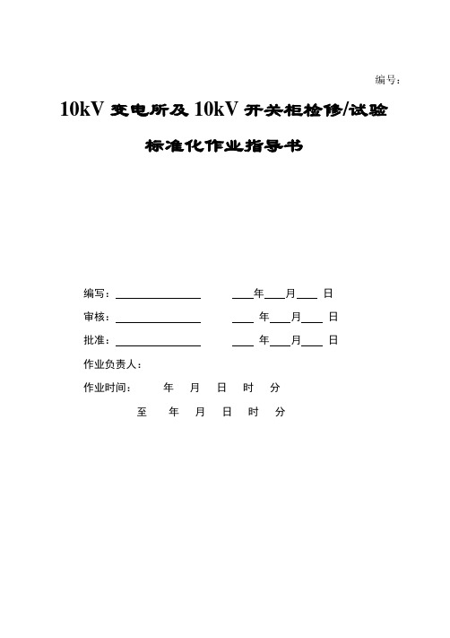 开关站10kV开关柜检修、试验标准化作业指导书1