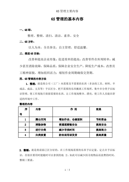 6S管理主要内容