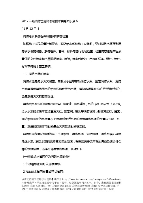 2017一级消防工程师考试技术实务知识点6