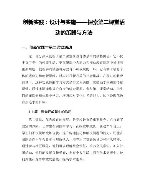 创新实践：设计与实施——探索第二课堂活动的策略与方法