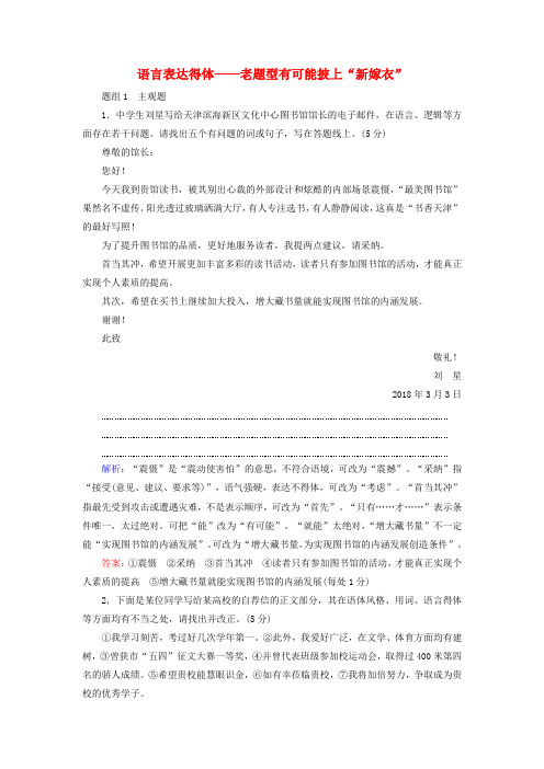 高考语文复习专项对点练5语言表达得体——老题型有可能披上“新嫁衣”(含解析)新人教版