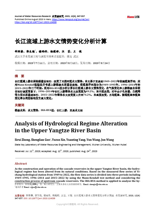 长江流域上游水文情势变化分析计算