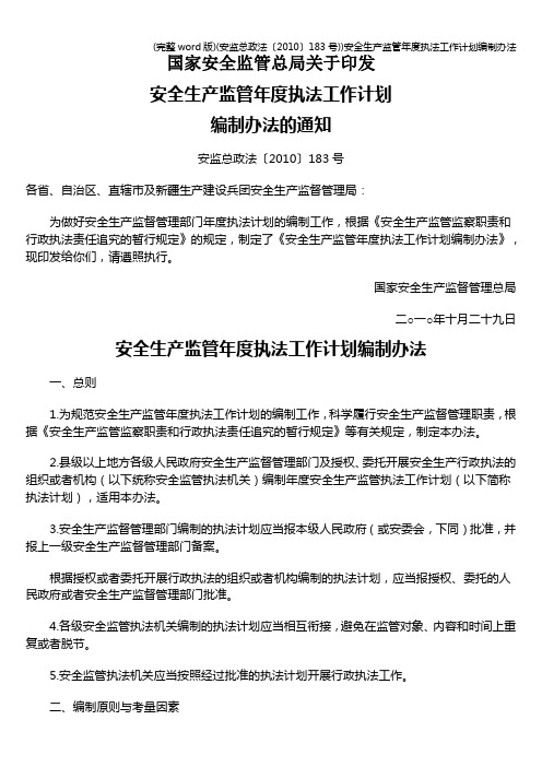 (完整word版)(安监总政法〔〕183号))安全生产监管年度执法工作计划编制办法