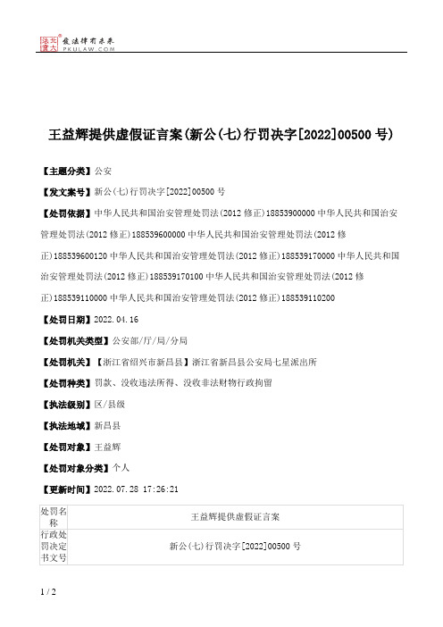 王益辉提供虚假证言案(新公(七)行罚决字[2022]00500号)