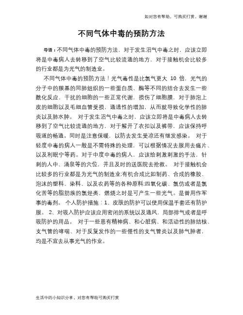 不同气体中毒的预防方法