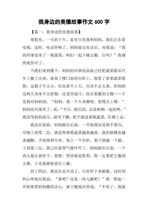 我身边的美德故事作文600字