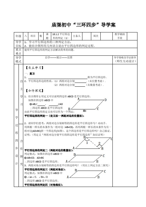 人教版八年级数学下册18.1.2平行四边形的判定(1)导学案