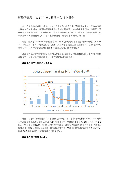 速途研究院：2017年Q1移动电台行业报告