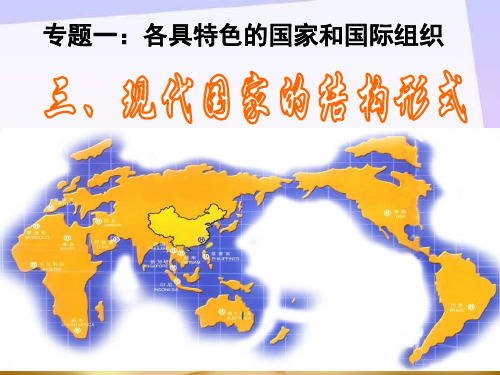 国家结构形式 PPT