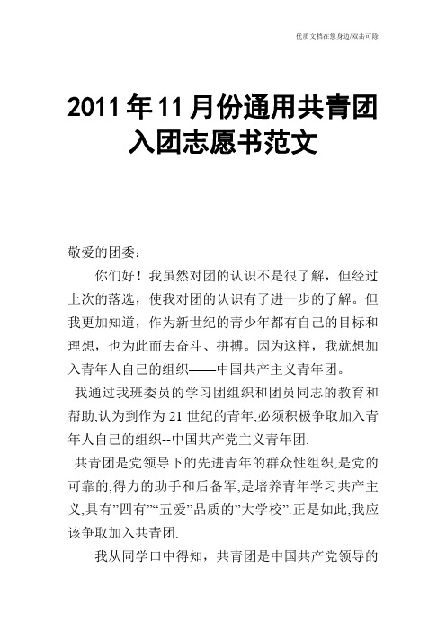 2011年11月份通用共青团入团志愿书范文