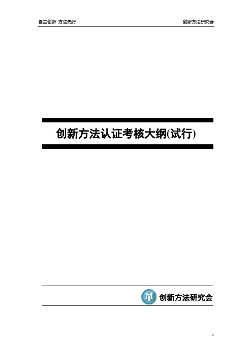 创新方法认证考核大纲-final