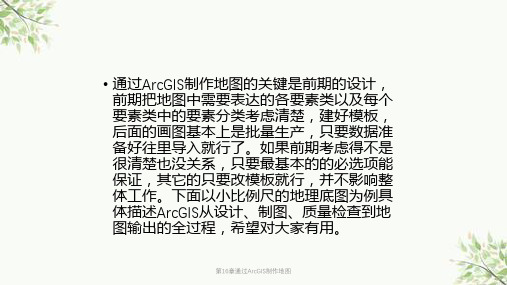 第16章通过ArcGIS制作地图