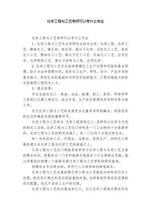 化学工程与工艺考研可以考什么专业