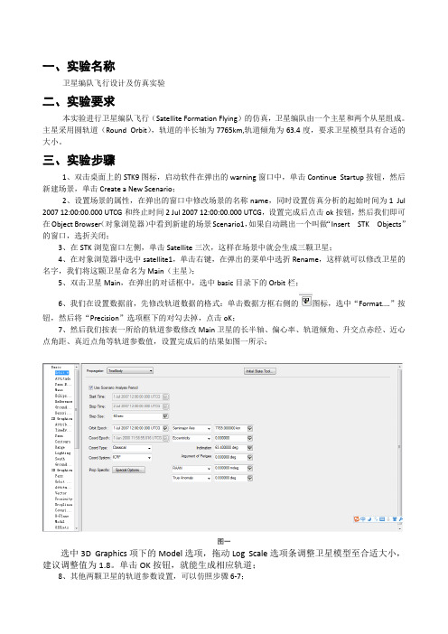 哈工大《飞行器设计综合实验》卫星编队飞行设计及仿真实验