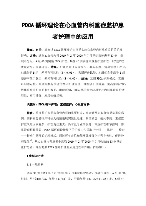 PDCA循环理论在心血管内科重症监护患者护理中的应用