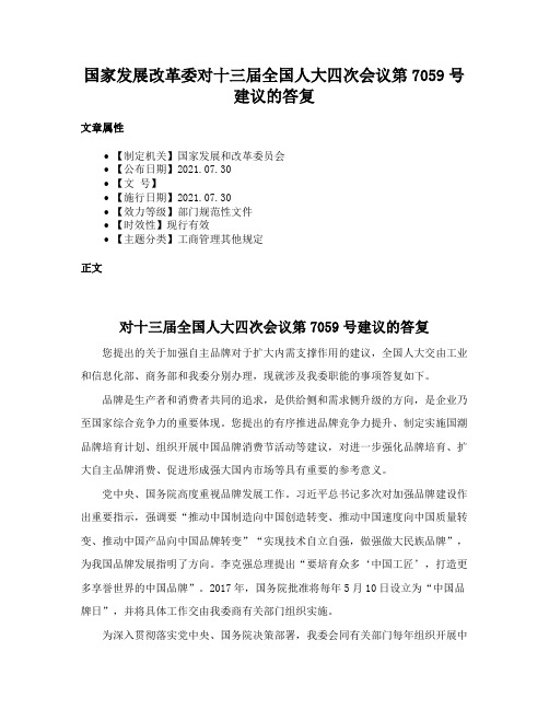 国家发展改革委对十三届全国人大四次会议第7059号建议的答复