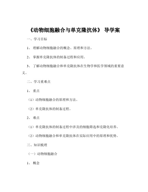 《动物细胞融合与单克隆抗体》 导学案