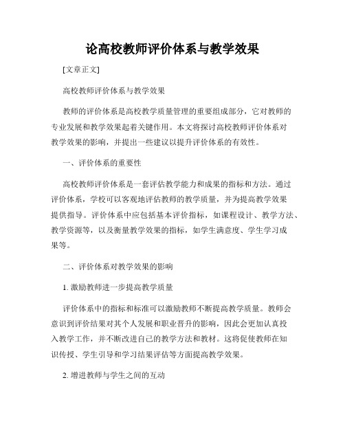 论高校教师评价体系与教学效果