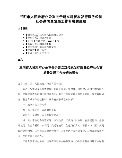 三明市人民政府办公室关于建立对接农发行服务经济社会高质量发展工作专班的通知