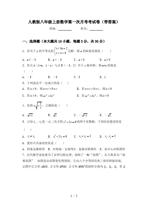 人教版八年级上册数学第一次月考考试卷(带答案)