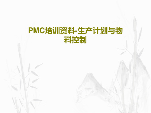 PMC培训资料-生产计划与物料控制共97页