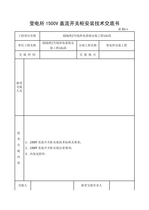 地铁工程-变电所1500V直流开关柜安装技术交底