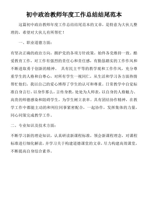 初中政治教师年度工作总结结尾范本