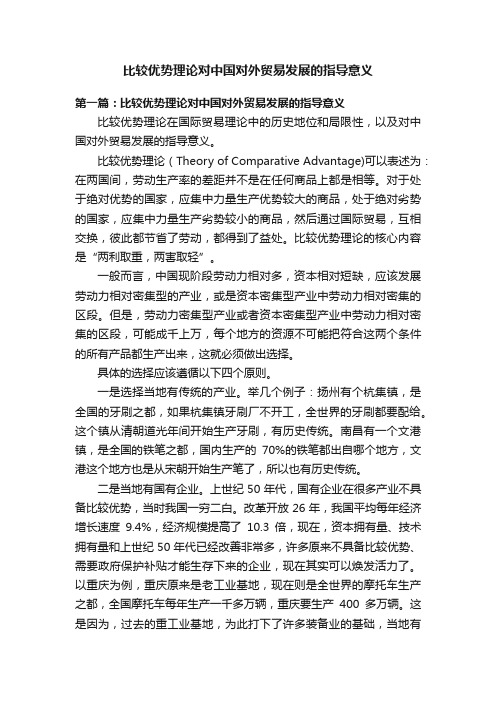 比较优势理论对中国对外贸易发展的指导意义