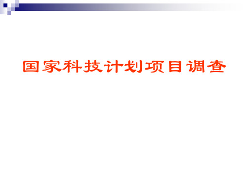 国家科技计划项目跟踪调查(ppt 28页)