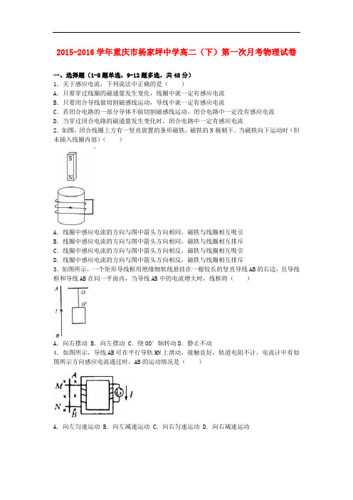 重庆市杨家坪中学高二物理下学期第一次月考试卷(含解析)