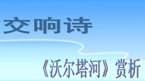 《沃尔塔瓦河》赏析