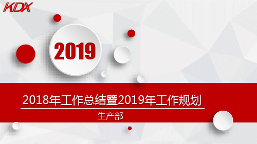 2019年工作总结、2018年工作规划PPT——生产部