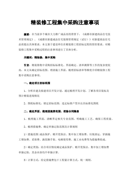 精装修工程集中采购注意事项