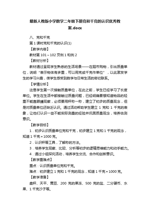 最新人教版小学数学二年级下册克和千克的认识优秀教案.docx