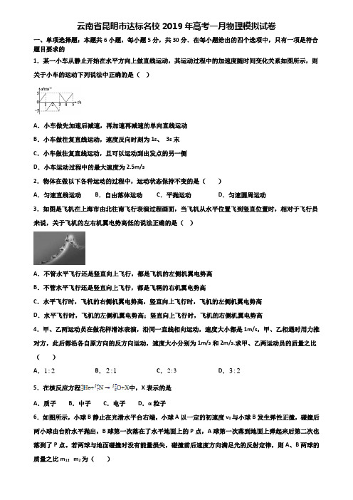 云南省昆明市达标名校2019年高考一月物理模拟试卷含解析