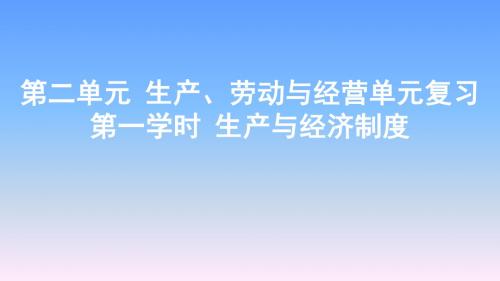 2019年高考政治专题复习 生产与经济制度(共31张PPT)