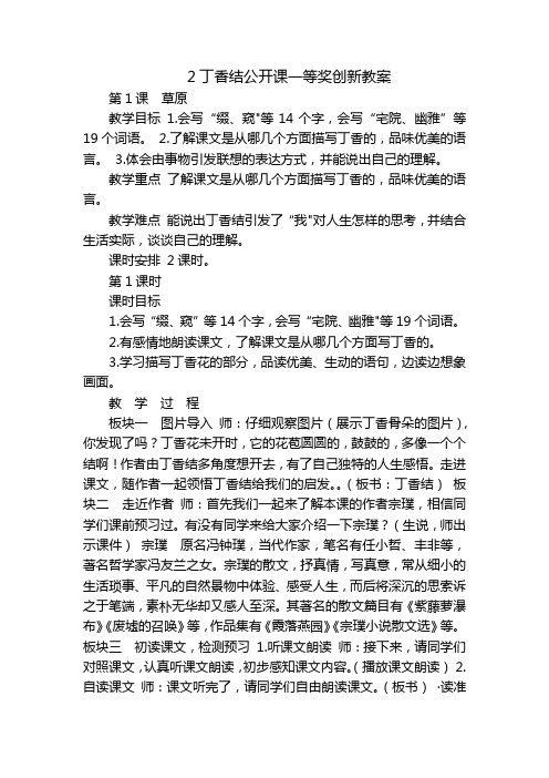 2丁香结公开课一等奖创新教案