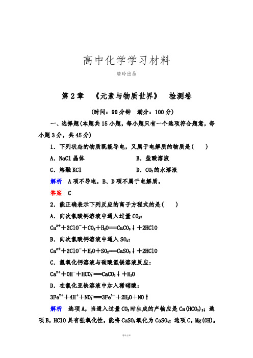 鲁科版高中化学必修一第2章 《元素与物质世界》 检测卷.docx