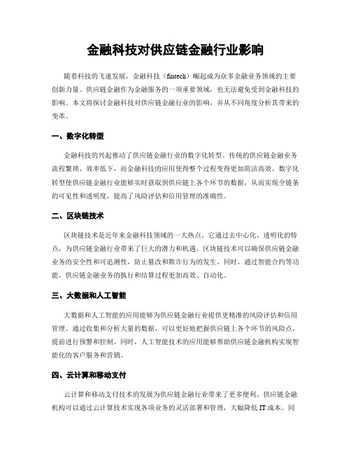 金融科技对供应链金融行业影响