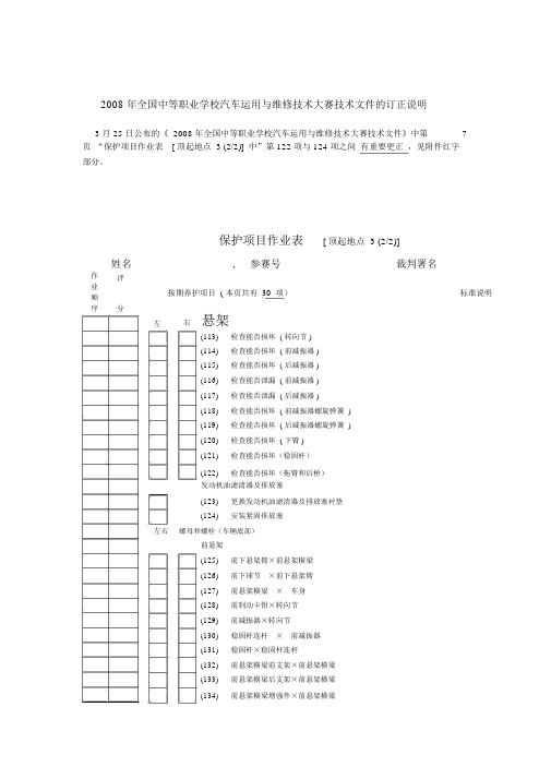 2008年全国中等职业学校汽车运用与维修技能大赛技术文